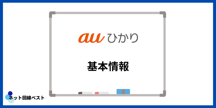 auひかりの基本情報