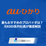 auひかりで最もおすすめのプロバイダは? 元KDDI系列社員が徹底解説