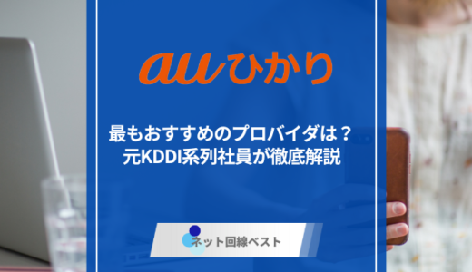 auひかりで最もおすすめのプロバイダは？ 元KDDI系列社員が徹底解説