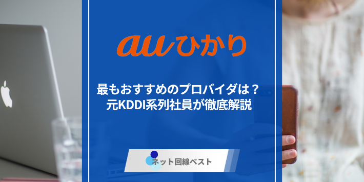auひかりで最もおすすめのプロバイダは？ 元KDDI系列社員が徹底解説
