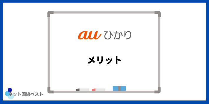 auひかりのメリット