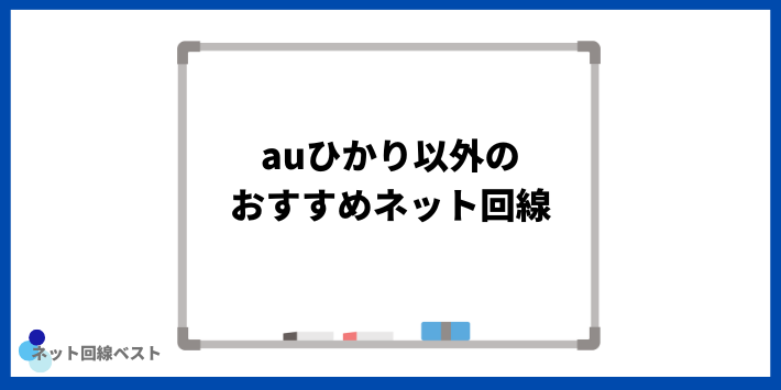 auひかり以外のおすすめネット回線