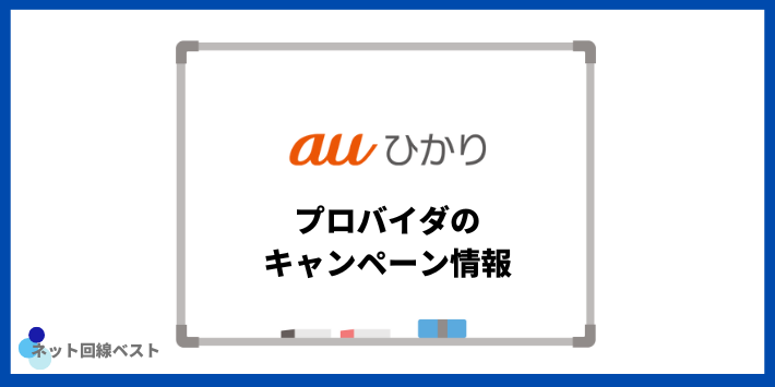 auひかりプロバイダのキャンペーン情報