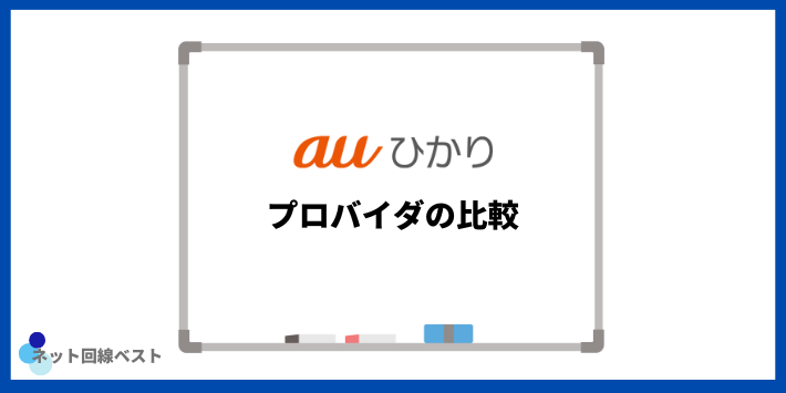 auひかり プロバイダの比較