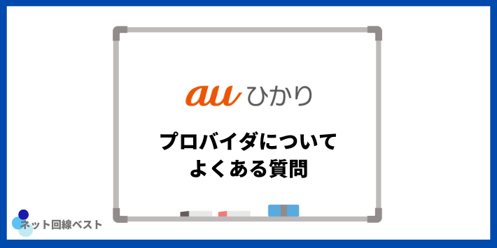 auひかりのプロバイダについてよくある質問