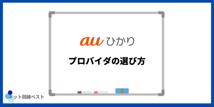 auひかり プロバイダの選び方