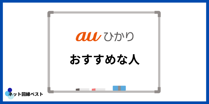 So-net光よりauひかりがおすすめな人