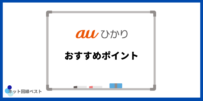 auひかりのおすすめポイント