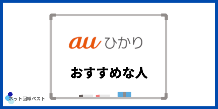 auひかりがおすすめな人