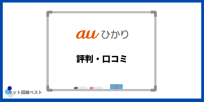 auひかりに関する評判・口コミ