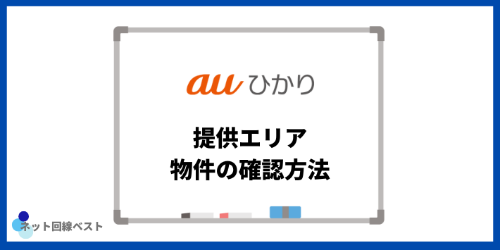 auひかりの提供エリア・物件の確認方法