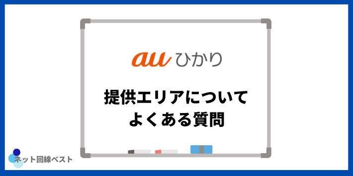 auひかりの提供エリアについてよくある質問