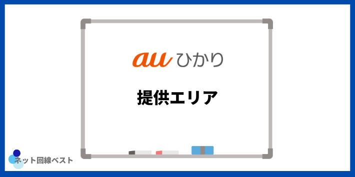 auひかりの提供エリア