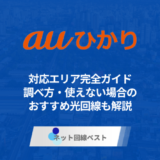 auひかりの対応エリア完全ガイド　調べ方・使えない場合のおすすめ光回線も解説