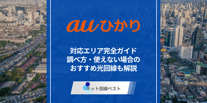 auひかりの対応エリア完全ガイド　調べ方・使えない場合のおすすめ光回線も解説