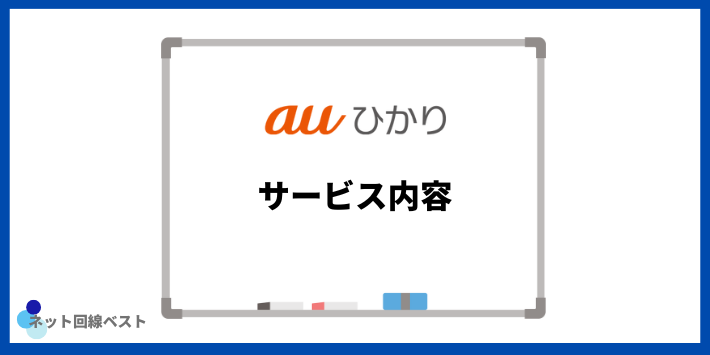 auひかりのサービス内容