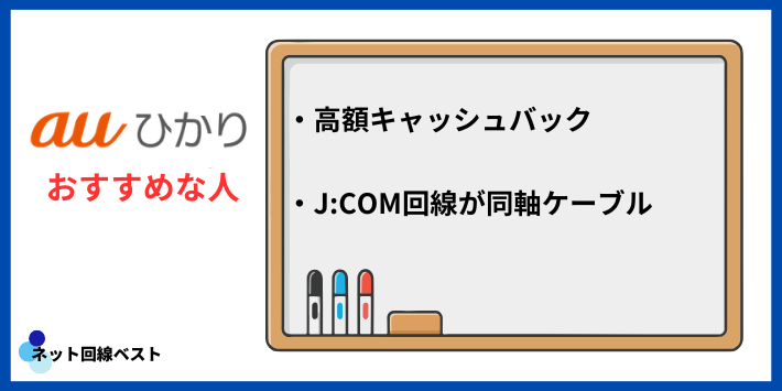 auひかりがおすすめな人