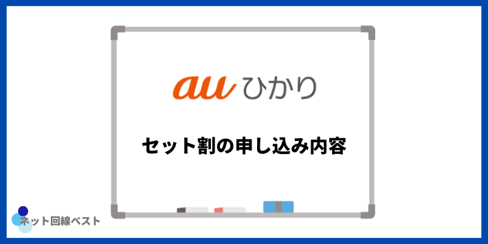 auひかりセット割の申し込み方法