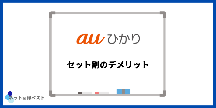 auひかりセット割のデメリット