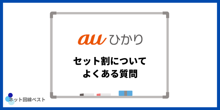 auひかりのセット割についてよくある質問