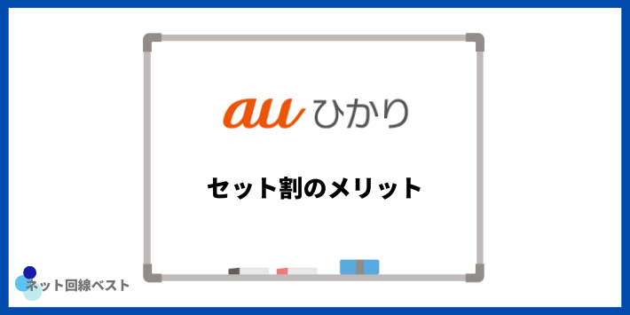 auひかりセット割のメリット