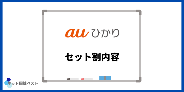 auひかりのセット割内容