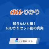 知らないと損！auひかりセット割の真実