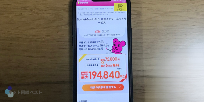 auひかりSo-netのキャンペーン情報