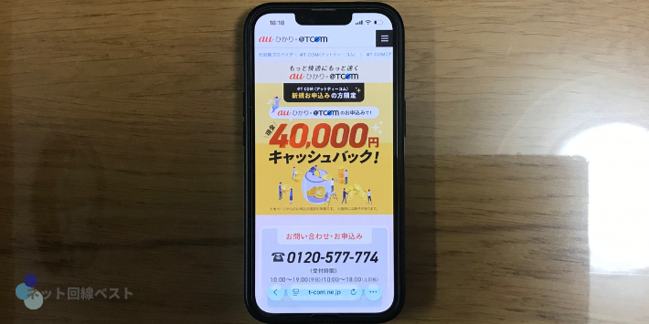 auひかり@TCOMのキャンペーン