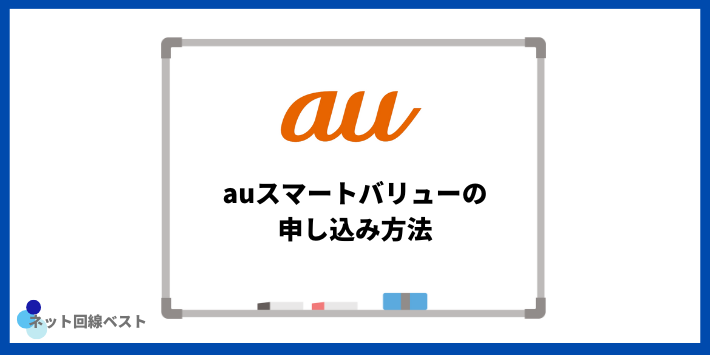 auスマートバリューの申し込み方法