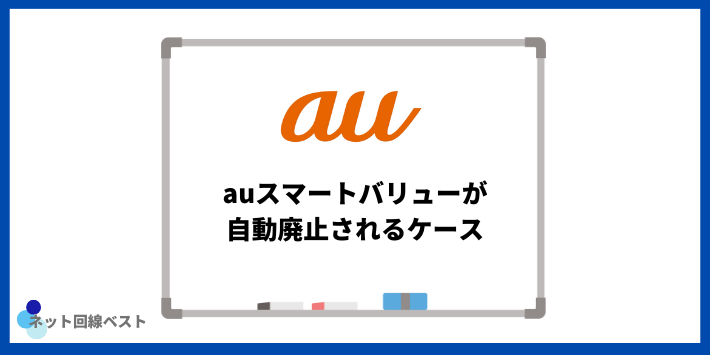 auスマートバリューが自動廃止されるケース