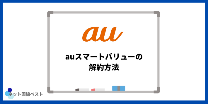 auスマートバリューの解約方法