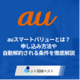 auスマートバリューとは？　申し込み方法や自動解約される条件を徹底解説