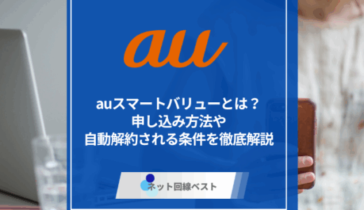 auスマートバリューとは？　申し込み方法や自動解約される条件を徹底解説