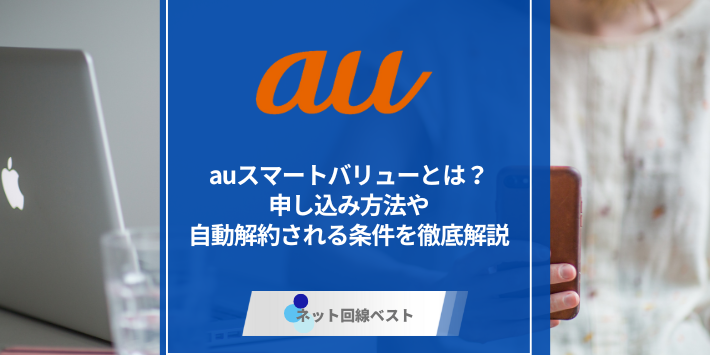 auスマートバリューとは？　申し込み方法や自動解約される条件を徹底解説