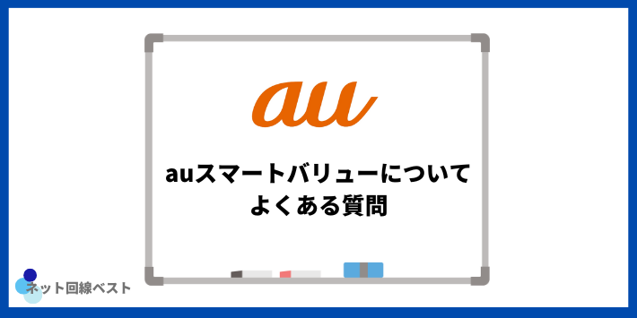 auスマートバリューについてよくある質問