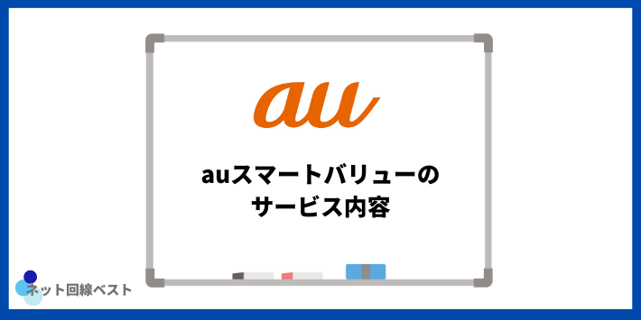 auスマートバリューのサービス内容
