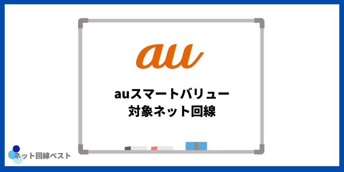 auスマートバリュー対象ネット回線
