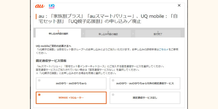 auスマートバリューのお申し込み内容を選択する