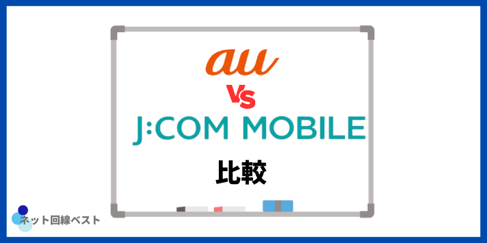 au　JCOMモバイル比較