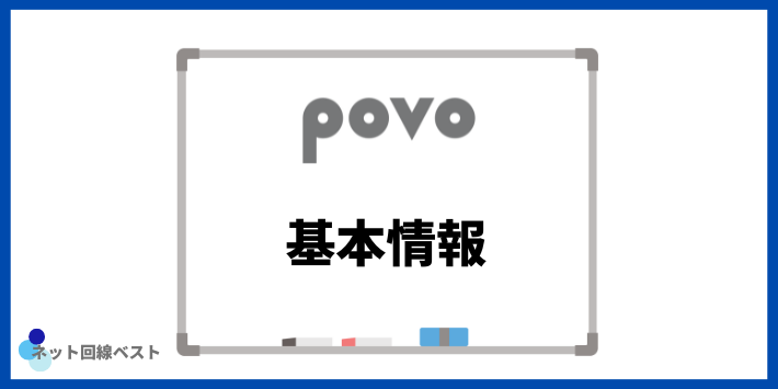 povoの基本情報
