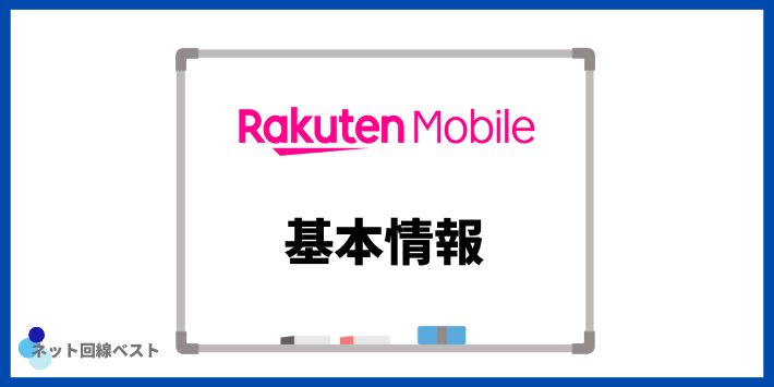 楽天モバイルの基本情報