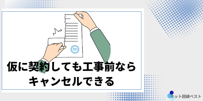 仮に契約しても工事前ならキャンセルできる