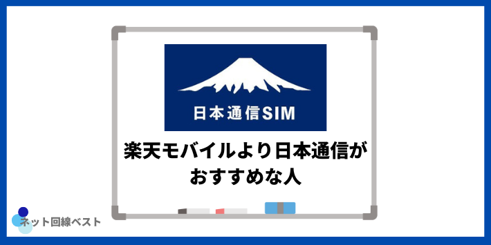 楽天モバイルより日本通信がおすすめな人