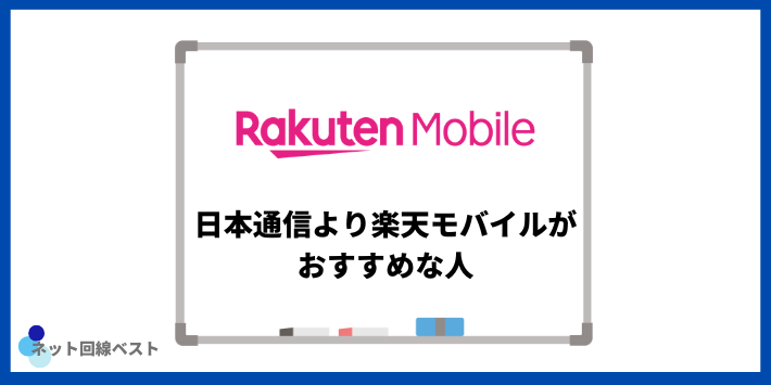 日本通信より楽天モバイルがおすすめな人