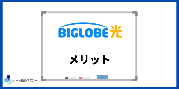 ビッグローブ光のメリット