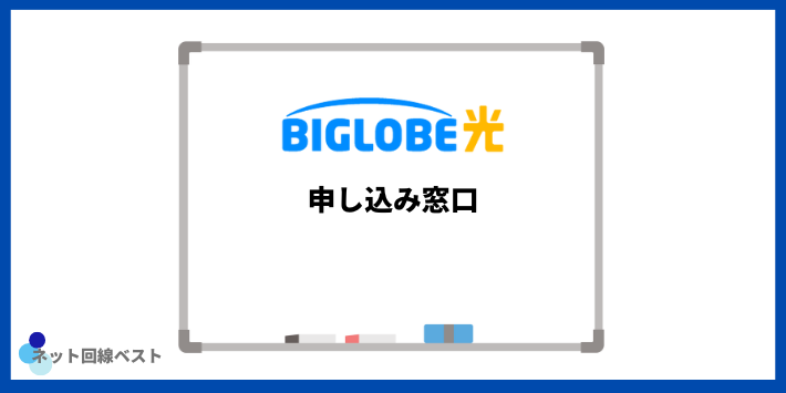 BIGLOBE光の申し込み窓口