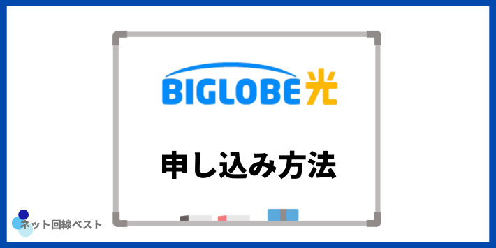 ビッグローブ光の申し込み方法