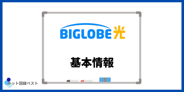 ビッグローブ光の基本情報