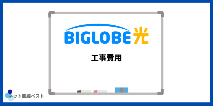 BIGLOBE光の工事費用